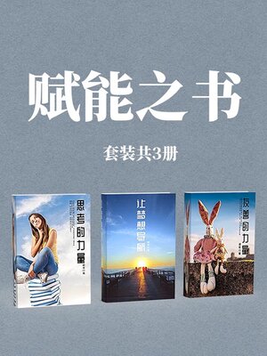 cover image of 赋能之书（套装共3册）